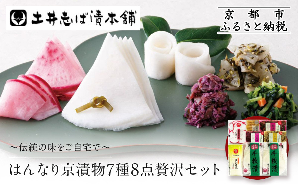 【土井志ば漬本舗】はんなり京漬物7種8点セット&nbsp;WS40(秋冬)｜京都大原&nbsp;老舗&nbsp;漬物&nbsp;有名店&nbsp;人気セット［&nbsp;千枚漬&nbsp;赤かぶ漬&nbsp;志ば漬きざみ&nbsp;すぐききざみ&nbsp;志そ漬きゅうりなど&nbsp;7種8点&nbsp;食べ比べ&nbsp;おすすめ&nbsp;野菜&nbsp;つけもの&nbsp;ギフト&nbsp;プレゼント&nbsp;贈答&nbsp;お取り寄せ&nbsp;通販&nbsp;送料無料&nbsp;ふるさと納税&nbsp;］