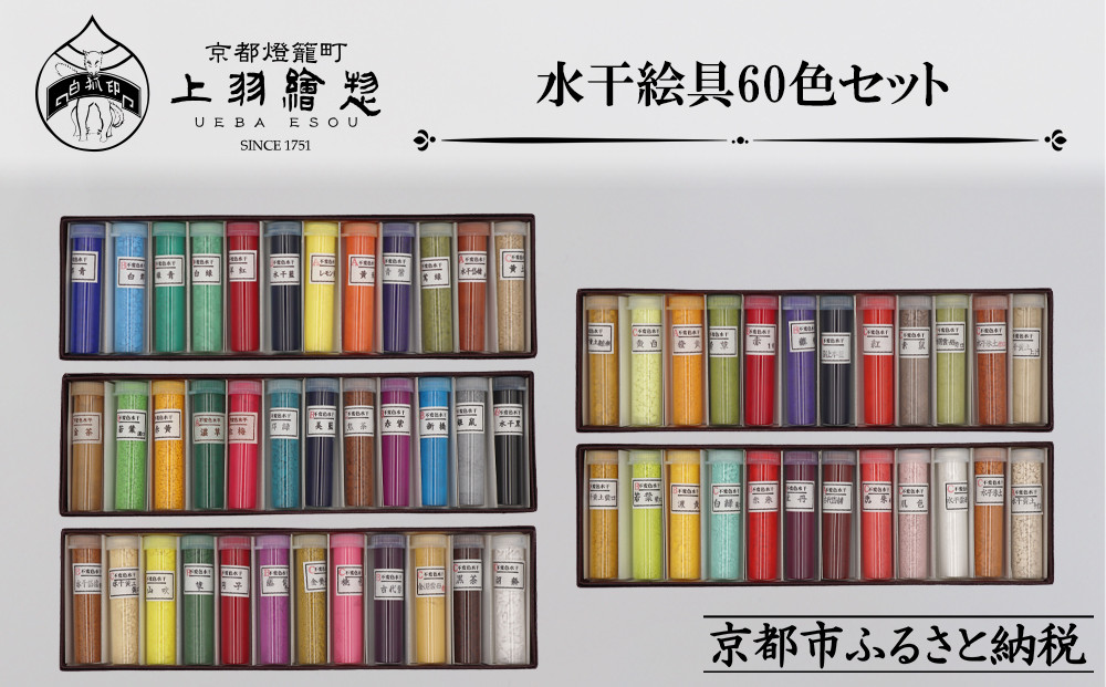 【上羽絵惣】水干絵具全色60色セット｜京都&nbsp;絵具&nbsp;人気&nbsp;老舗［&nbsp;京都&nbsp;日本画用絵具専門&nbsp;絵具&nbsp;絵&nbsp;絵画&nbsp;画材&nbsp;プロ仕様&nbsp;人気&nbsp;おすすめ&nbsp;お取り寄せ&nbsp;通販&nbsp;送料無料&nbsp;ふるさと納税&nbsp;］