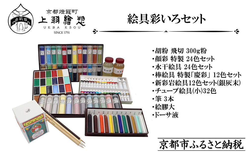 【上羽絵惣】絵具彩いろセット｜京都&nbsp;絵具&nbsp;人気&nbsp;老舗［&nbsp;京都&nbsp;日本画用絵具専門&nbsp;絵具&nbsp;絵&nbsp;絵画&nbsp;画材&nbsp;プロ仕様&nbsp;人気&nbsp;おすすめ&nbsp;お取り寄せ&nbsp;通販&nbsp;送料無料&nbsp;ふるさと納税&nbsp;］