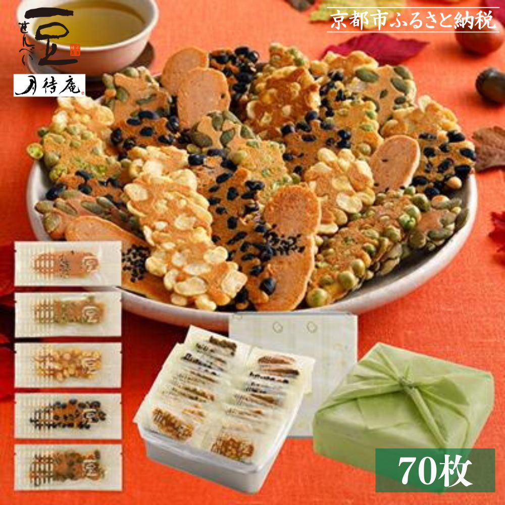 【京・月待庵】職人の手焼き豆煎餅 まんぷく缶（70枚入り）［ 京都 せんべい 豆煎餅 そら豆 5種 お菓子 おやつ 人気 おすすめ ギフト 贈り物 お取り寄せ 通販 送料無料 ふるさと納税 ］
