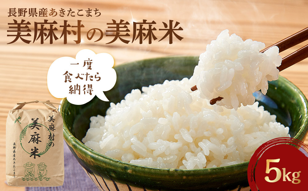 【大町市】美麻村の美麻米&nbsp;5kg（令和7年新米）｜&nbsp;米&nbsp;国産米&nbsp;長野県産&nbsp;人気&nbsp;おすすめ&nbsp;お米&nbsp;白米&nbsp;新米&nbsp;ごはん&nbsp;和食&nbsp;健康&nbsp;送料無料&nbsp;長野県&nbsp;大町市&nbsp;ふるさと納税
