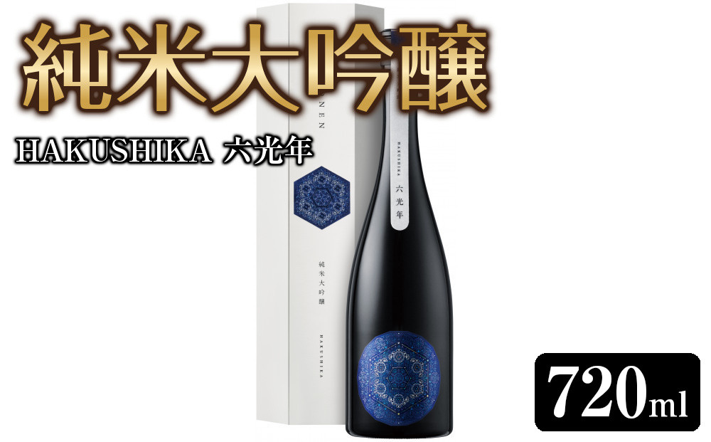 灘の大吟醸&nbsp;HAKUSHIKA&nbsp;六光年&nbsp;純米大吟醸&nbsp;720ml　灘五郷酒&nbsp;西宮郷酒&nbsp;今津郷酒&nbsp;灘の大吟醸&nbsp;酒蔵&nbsp;銘酒&nbsp;ブランド酒&nbsp;大吟醸