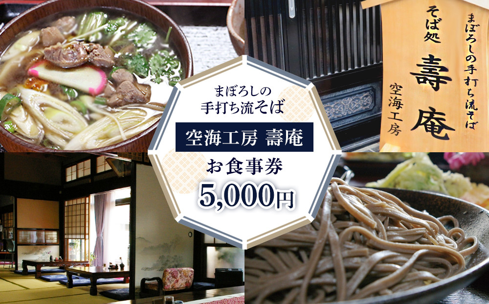 【空海工房　壽庵】お食事券5,000円