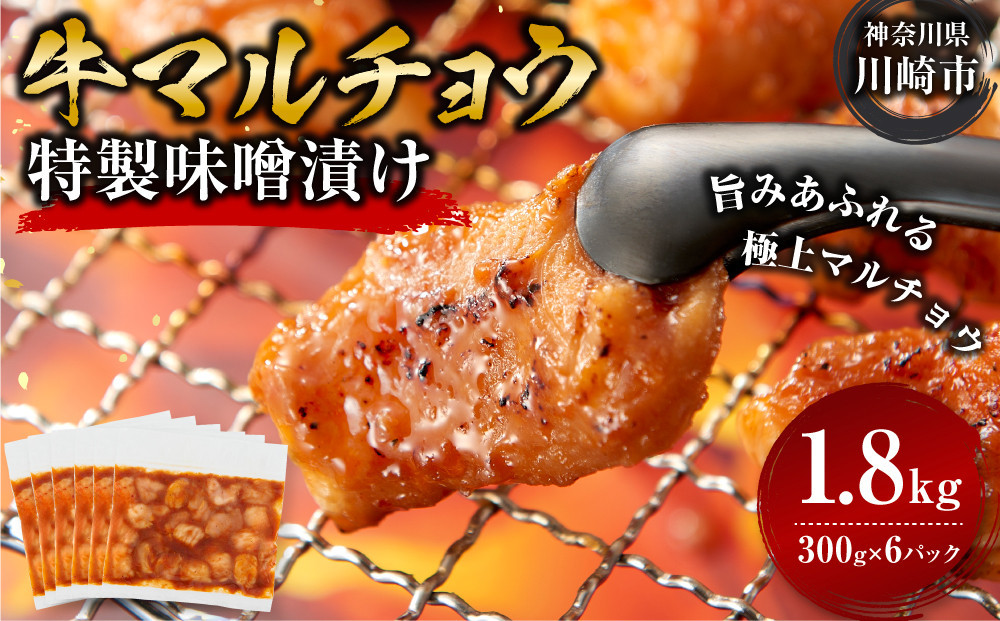 ＜訳アリ＞牛マルチョウ　特製味噌漬け　1.8kg(300g×6）【2026年1月発送】