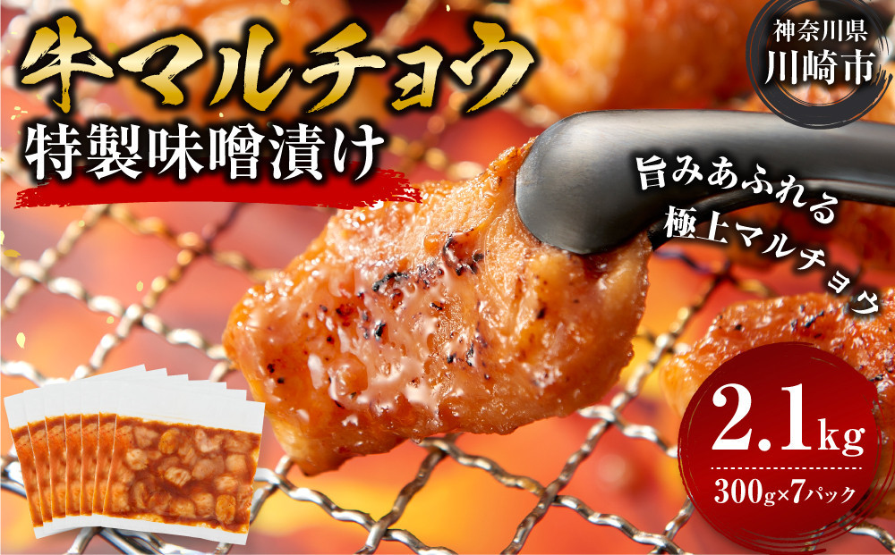 ＜訳アリ＞牛マルチョウ　特製味噌漬け　2.1kg(300g×7）【2026年5月発送】