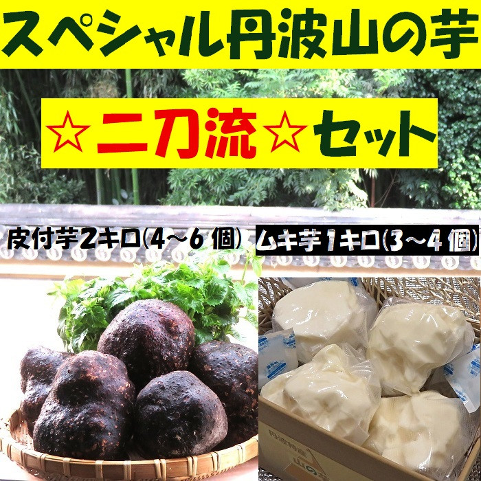 【芋家なか吉】スペシャル丹波山の芋☆二刀流☆セット&nbsp;(11月収穫プレミアム特選品つくね芋)｜京都&nbsp;人気&nbsp;やまいも［&nbsp;京都&nbsp;山の芋専門店&nbsp;職人&nbsp;とろろ&nbsp;芋&nbsp;いも&nbsp;イモ&nbsp;野菜&nbsp;3kg&nbsp;人気&nbsp;おすすめ&nbsp;お取り寄せ&nbsp;通販&nbsp;送料無料&nbsp;ふるさと納税&nbsp;］