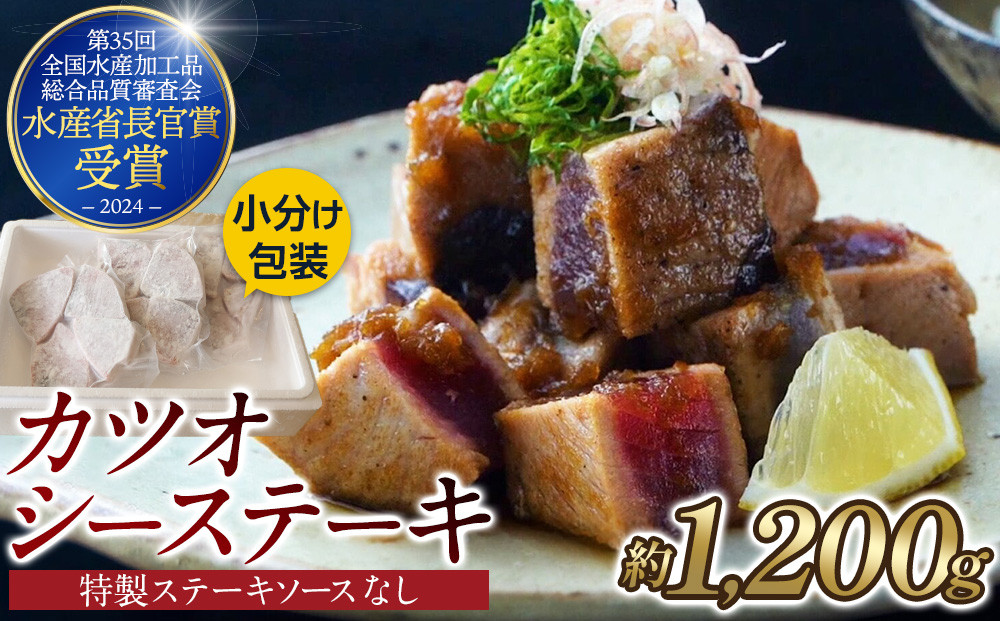 【大容量】日光丸自慢の一本釣りカツオ使用！カツオシーステーキ約1,200g（約400g&nbsp;×3）&nbsp;鰹&nbsp;&nbsp;冷凍&nbsp;小分け&nbsp;大容量&nbsp;&nbsp;時短&nbsp;&nbsp;便利&nbsp;個包装&nbsp;おつまみ&nbsp;おかず&nbsp;惣菜&nbsp;晩ごはん&nbsp;加工品&nbsp;カツオ&nbsp;鰹&nbsp;&nbsp;魚&nbsp;&nbsp;焼くだけ