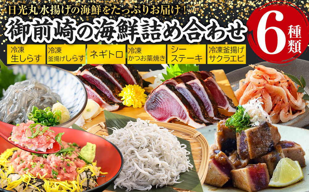 日光丸水揚げの海鮮をたっぷりお届け！御前崎の海鮮詰め合わせセット（1～2人前）海鮮&nbsp;詰め合わせ&nbsp;セット&nbsp;冷凍&nbsp;時短&nbsp;おつまみ&nbsp;おかず&nbsp;ごはん&nbsp;加工品