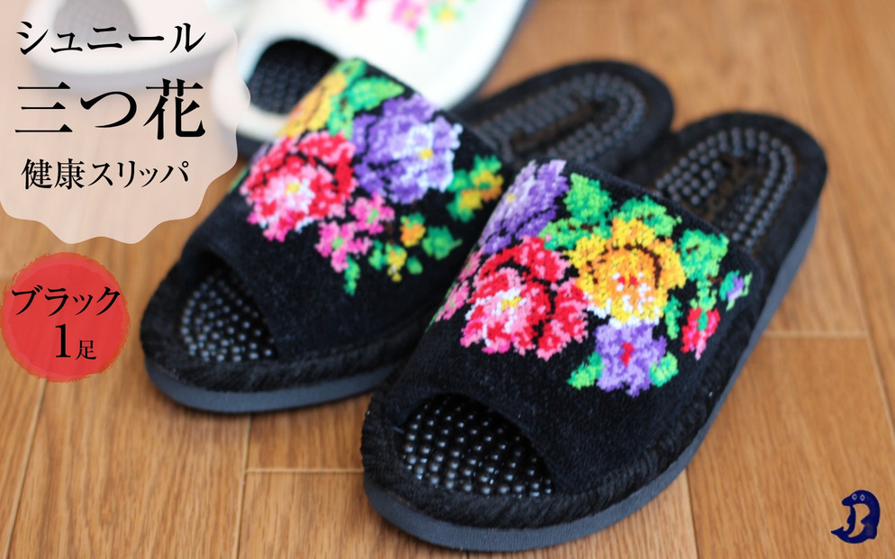 シュニール(シェニール)三つ花　健康スリッパ　1足【ブラック】