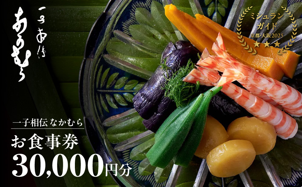 【一子相伝&nbsp;なかむら】お食事券30,000円×1枚｜京都&nbsp;老舗料亭&nbsp;名店&nbsp;ミシュラン掲載&nbsp;人気&nbsp;食事券&nbsp;[&nbsp;一期一会のおもてなし&nbsp;京料理の真髄&nbsp;3つ星&nbsp;割引券&nbsp;ギフト券&nbsp;おすすめ&nbsp;グルメ&nbsp;美食&nbsp;贅沢&nbsp;お祝い&nbsp;記念&nbsp;旅行&nbsp;観光&nbsp;食事&nbsp;ふるさと納税&nbsp;]