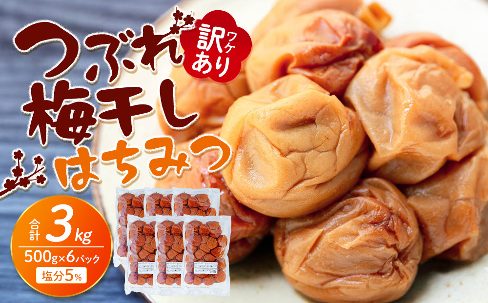 訳あり&nbsp;つぶれ&nbsp;梅干し&nbsp;500g×6パック&nbsp;合計3kg&nbsp;はちみつ&nbsp;塩分&nbsp;約5％［TR1w］
