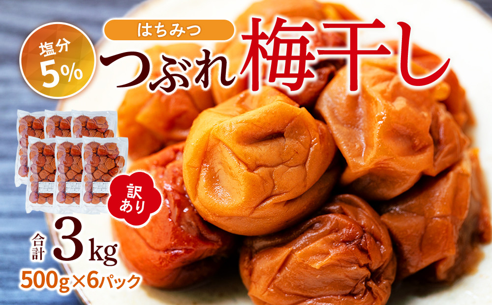 訳あり つぶれ 梅干し 500g×6パック 合計3kg はちみつ 塩分 約5％［TR1w］