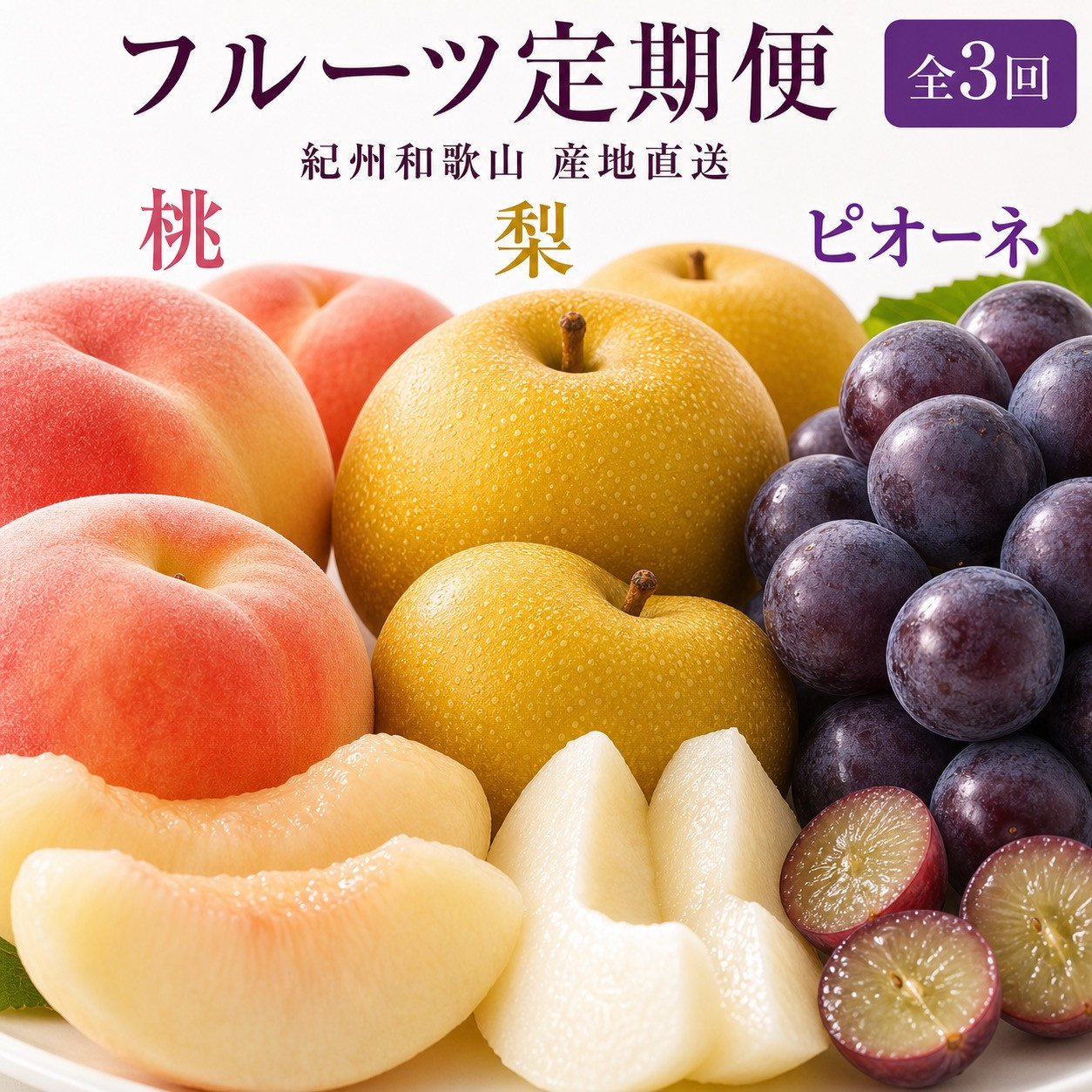 ［全3回&nbsp;定期便］&nbsp;紀州和歌山産旬のフルーツセット（桃・梨・ピオーネ）&nbsp;［UT142］