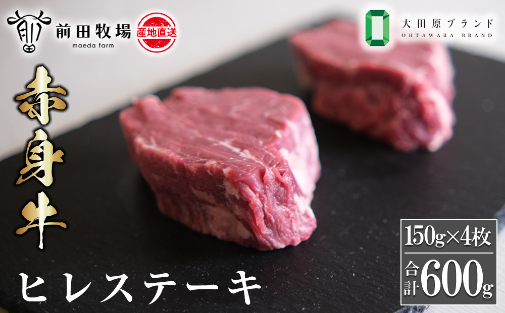 【大田原&nbsp;前田牧場直送&nbsp;赤身牛】ヒレステーキ&nbsp;（150ｇ×4枚）&nbsp;|&nbsp;ブランド牛&nbsp;&nbsp;牛肉&nbsp;フィレ&nbsp;ステーキ&nbsp;ヒレ&nbsp;産地直送&nbsp;産直