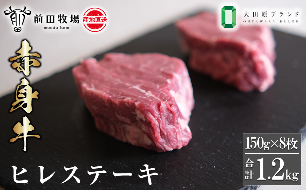 【大田原&nbsp;前田牧場直送&nbsp;赤身牛】ヒレステーキ&nbsp;（150ｇ×8枚）&nbsp;|&nbsp;ブランド牛&nbsp;&nbsp;牛肉&nbsp;フィレ&nbsp;ステーキ&nbsp;ヒレ&nbsp;産地直送&nbsp;産直