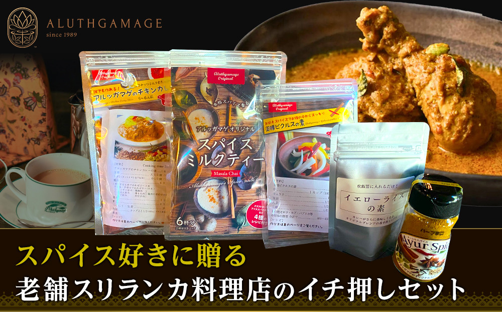 スパイス好きに贈る、老舗スリランカ料理店のイチ押しセット（5点）