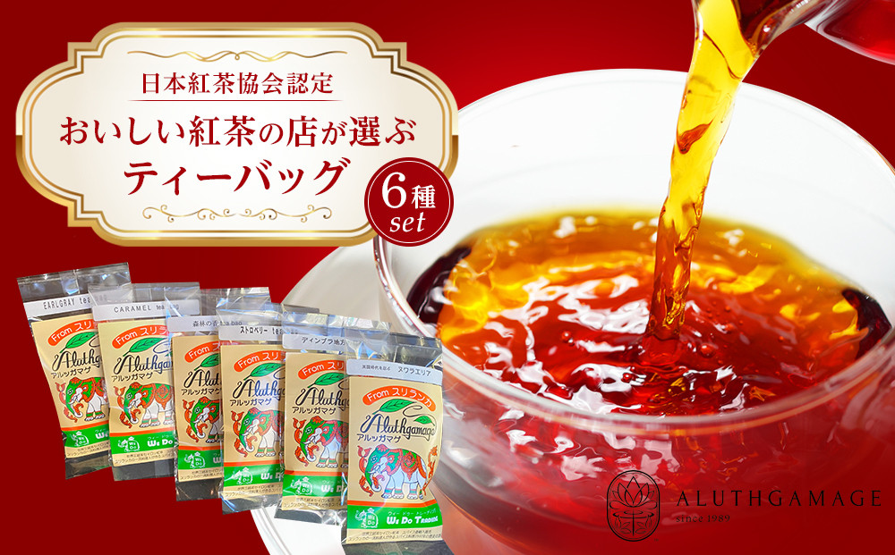 【日本紅茶協会認定】おいしい紅茶の店が選ぶティーバッグ6種セット