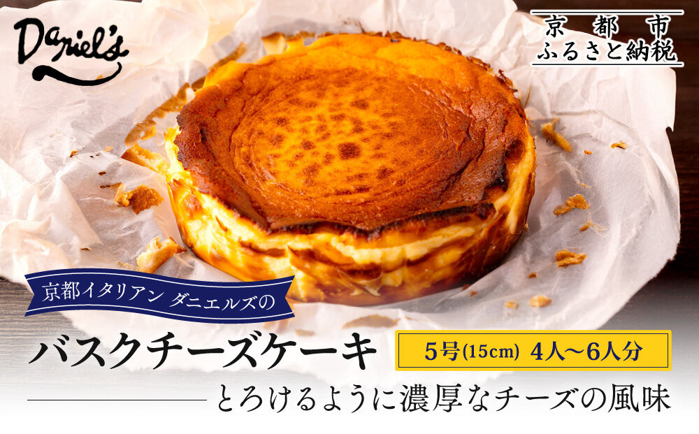 【ダニエルズ】バスクチーズケーキ&nbsp;5号サイズ&nbsp;4人～6人分｜京都&nbsp;イタリアン&nbsp;人気店&nbsp;チーズケーキ［&nbsp;国内製造のナチュラルチーズ&nbsp;濃厚チーズケーキ&nbsp;なめらかでクリーミー&nbsp;人気&nbsp;おすすめ&nbsp;スイーツ&nbsp;ケーキ&nbsp;グルメ&nbsp;ギフト&nbsp;プレゼント&nbsp;お取り寄せ&nbsp;通販&nbsp;送料無料&nbsp;ふるさと納税&nbsp;］
