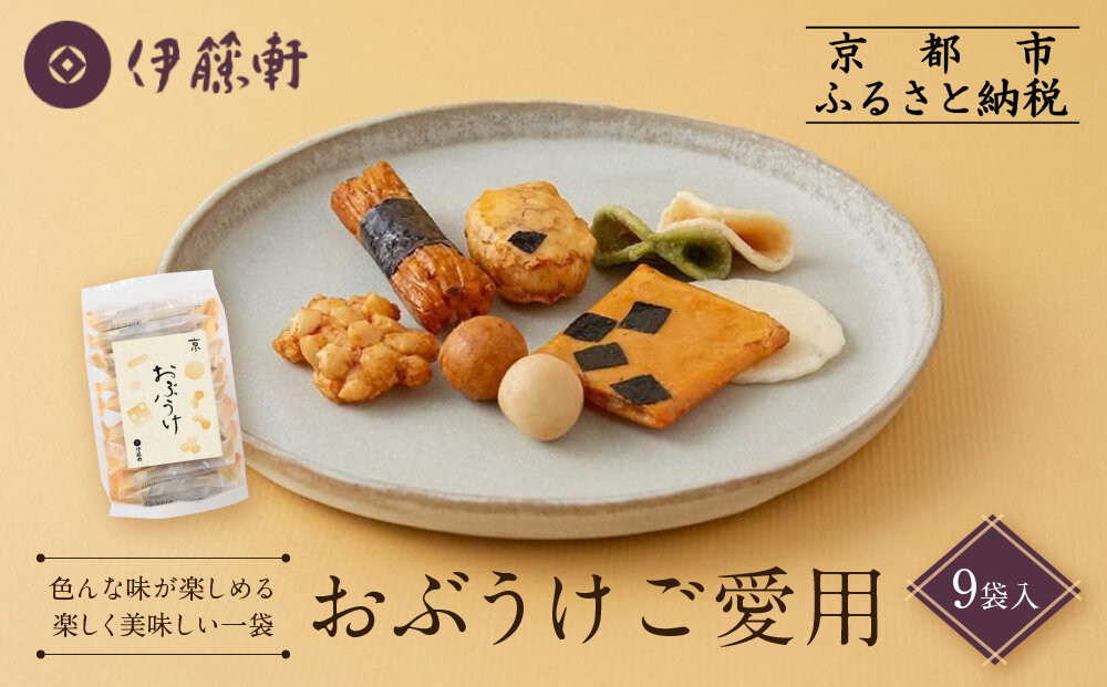 【伊藤軒】おぶうけご愛用&nbsp;9袋｜京都&nbsp;老舗&nbsp;おかき&nbsp;おぶうけ&nbsp;人気［&nbsp;菓寮伊藤軒&nbsp;おかき&nbsp;煎餅&nbsp;豆菓子&nbsp;米菓&nbsp;和菓子&nbsp;お菓子&nbsp;おやつ&nbsp;グルメ&nbsp;ギフト&nbsp;プレゼント&nbsp;人気&nbsp;おすすめ&nbsp;お取り寄せ&nbsp;通販&nbsp;送料無料&nbsp;ふるさと納税&nbsp;］