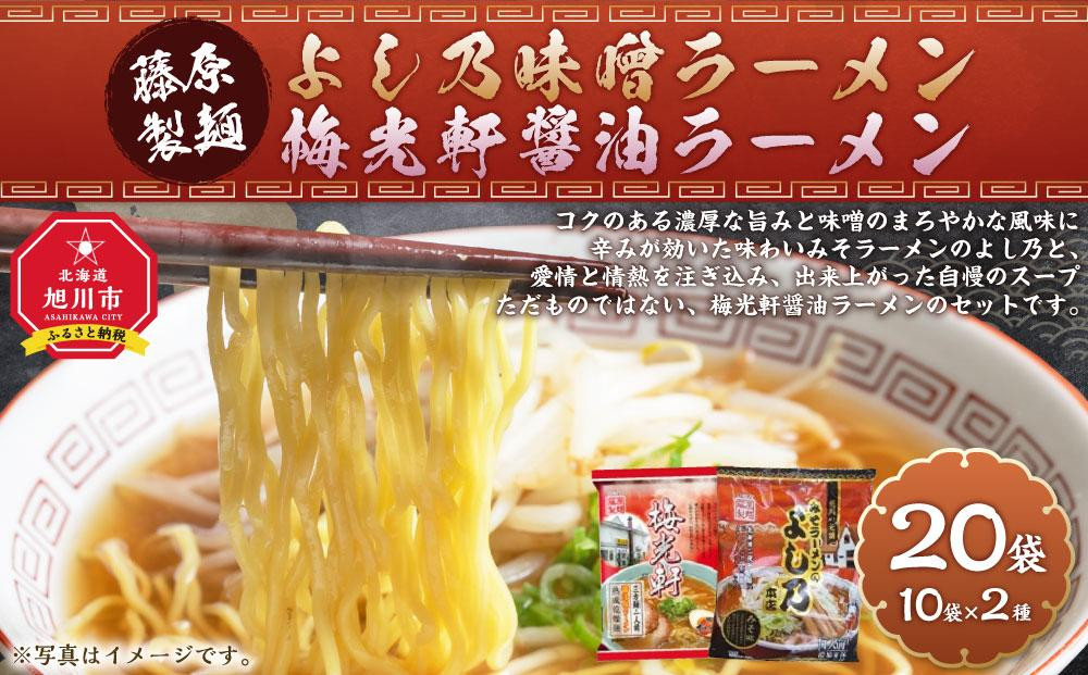 藤原製麺&nbsp;旭川製造&nbsp;よし乃味噌ラーメン&nbsp;1箱(10袋入)/梅光軒醤油ラーメン&nbsp;1箱(10袋入)インスタント袋麺&nbsp;_03496