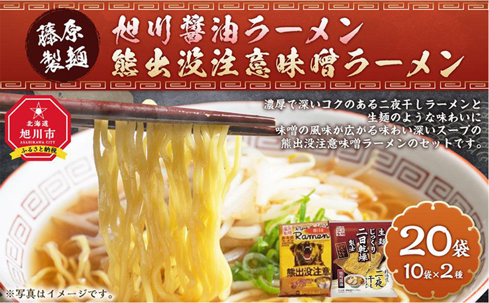 藤原製麺&nbsp;旭川製造&nbsp;旭川醤油ラーメン&nbsp;&nbsp;1箱(10袋入)/熊出没注意味噌ラーメン1箱(10袋入)インスタント袋麺&nbsp;_03479