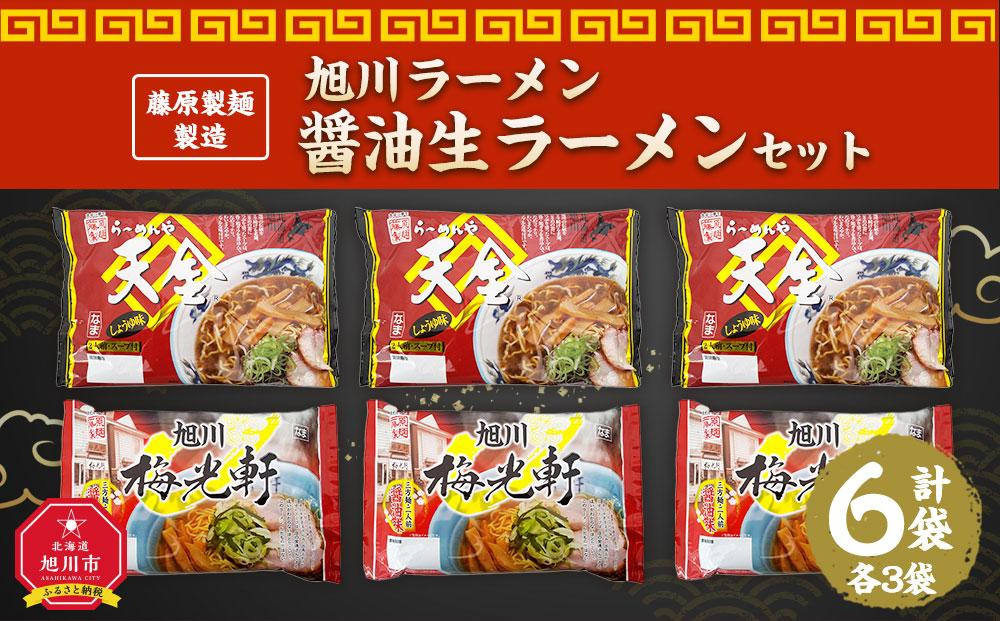 藤原製麺&nbsp;製造&nbsp;旭川ラーメン&nbsp;醤油生ラーメンセット&nbsp;(&nbsp;天金醤油、梅光軒&nbsp;)各2袋入り×3袋&nbsp;_02906