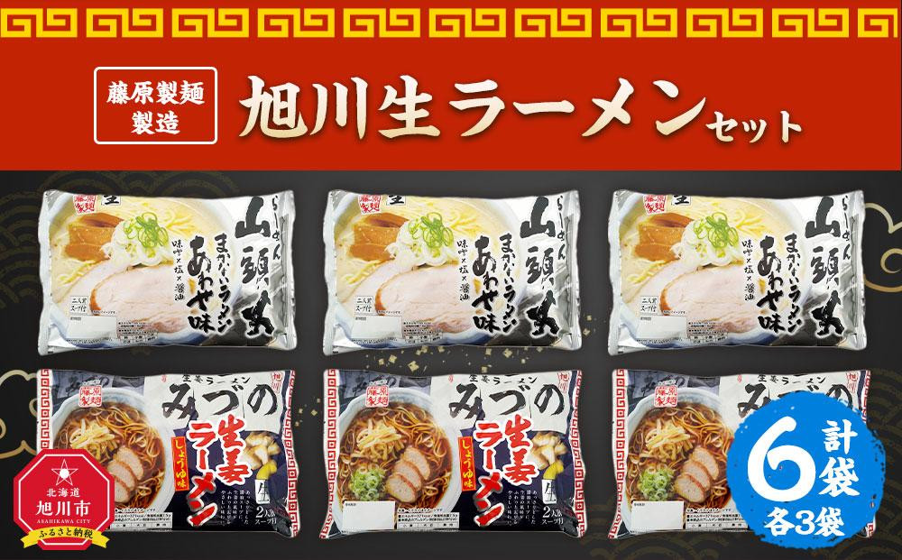 藤原製麺&nbsp;製造&nbsp;旭川&nbsp;生ラーメンセット&nbsp;(山頭火あわせ、みづの&nbsp;)各2袋入り×3袋&nbsp;_02907
