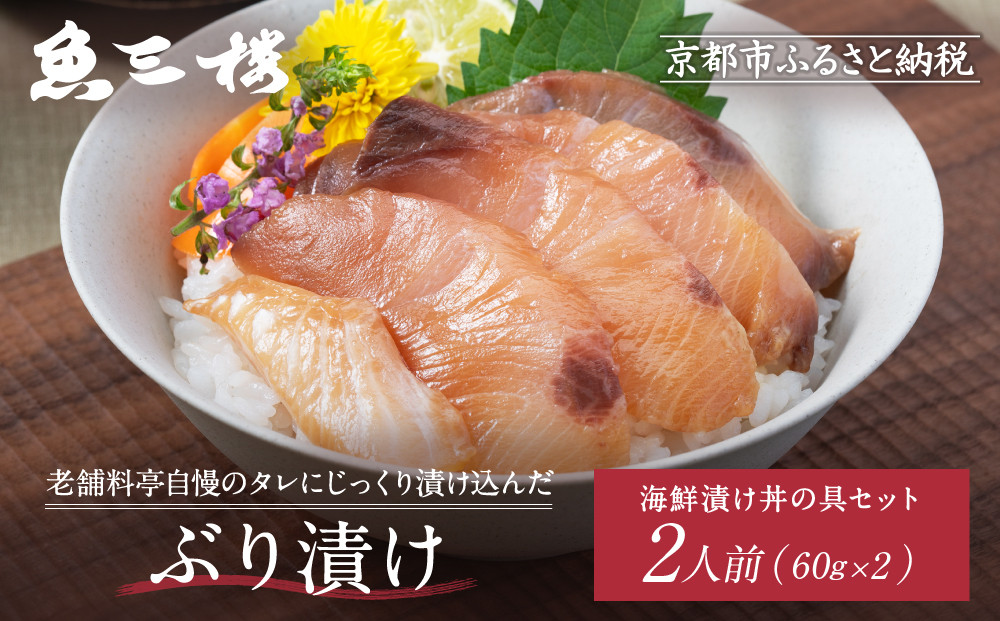 【京阪百貨店厳選】京都伏見「魚三楼」&nbsp;海鮮漬け丼の具セット&nbsp;ぶり漬け60g×2｜創業250年&nbsp;老舗料亭&nbsp;海鮮漬け&nbsp;人気セット(FUO-B2)［&nbsp;老舗料亭が選んだ特製ダレにじっくり漬け込んだ海鮮&nbsp;ぶり漬け&nbsp;海鮮漬け丼&nbsp;グルメ&nbsp;美食&nbsp;贅沢&nbsp;おすすめ&nbsp;ギフト&nbsp;プレゼント&nbsp;贈答&nbsp;お取り寄せ&nbsp;通販&nbsp;送料無料&nbsp;ふるさと納税&nbsp;］
