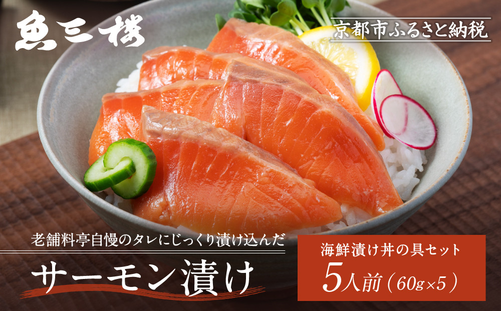 【京阪百貨店厳選】京都伏見「魚三楼」&nbsp;海鮮漬け丼の具セット&nbsp;サーモン漬け60g×5｜創業250年&nbsp;老舗料亭&nbsp;海鮮漬け&nbsp;人気セット(FUO-S5)［&nbsp;老舗料亭が選んだ特製ダレにじっくり漬け込んだ海鮮&nbsp;サーモン漬け&nbsp;海鮮漬け丼&nbsp;グルメ&nbsp;美食&nbsp;贅沢&nbsp;おすすめ&nbsp;ギフト&nbsp;プレゼント&nbsp;贈答&nbsp;お取り寄せ&nbsp;通販&nbsp;送料無料&nbsp;ふるさと納税&nbsp;］