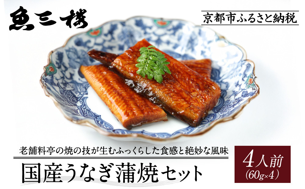 【京阪百貨店厳選】京都伏見「魚三楼」&nbsp;国産うなぎ蒲焼セット&nbsp;60g×4｜創業250年&nbsp;老舗料亭&nbsp;鰻&nbsp;人気セット(FUO-U4)［&nbsp;老舗料亭が焼き上げた国産うなぎの蒲焼&nbsp;うな重&nbsp;ひつまぶし&nbsp;グルメ&nbsp;美食&nbsp;贅沢&nbsp;おすすめ&nbsp;ギフト&nbsp;プレゼント&nbsp;贈答&nbsp;お取り寄せ&nbsp;通販&nbsp;送料無料&nbsp;ふるさと納税&nbsp;］