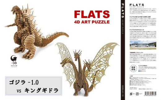 段ボール製組立キット&nbsp;【ゴジラ-1.0(ナチュラル)×キングギドラ(ナチュラル)】&nbsp;各1体分_2628R