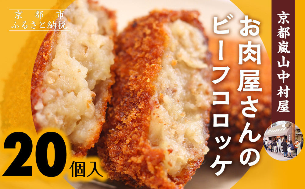 【京都嵐山中村屋】行列店のビーフコロッケ&nbsp;20個入り｜1日3,000個売れる人気コロッケ&nbsp;[&nbsp;京都&nbsp;嵐山&nbsp;中村屋&nbsp;精肉店&nbsp;お肉屋さん&nbsp;行列のできるコロッケ&nbsp;おいしい&nbsp;グルメ&nbsp;人気&nbsp;おすすめ&nbsp;冷凍&nbsp;惣菜&nbsp;弁当&nbsp;夕食&nbsp;お取り寄せ&nbsp;通販&nbsp;送料無料&nbsp;ふるさと納税&nbsp;]