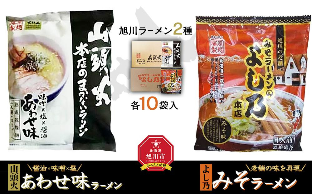 藤原製麺&nbsp;旭川製造&nbsp;山頭火あわせラーメン&nbsp;1箱(10袋入)/よし乃味噌ラーメン&nbsp;1箱(10袋入)インスタント袋麺&nbsp;_02130