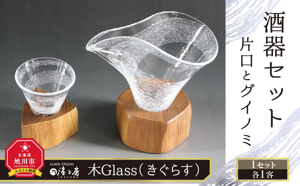 木Glass&nbsp;酒器セット（片口とグイノミ）_00028
