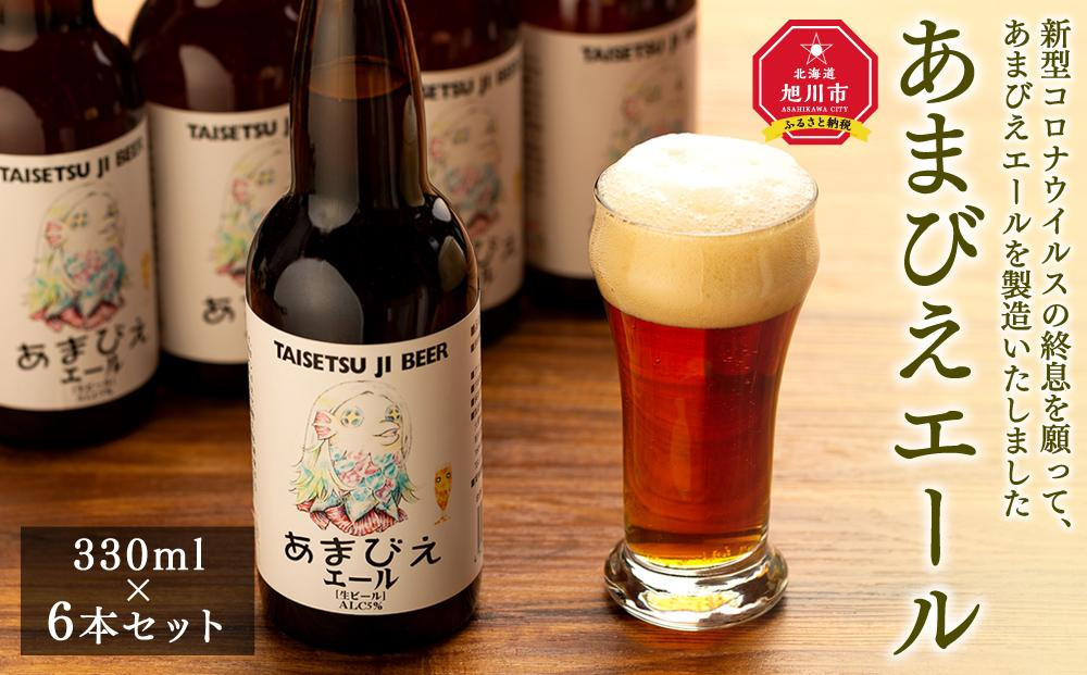 あまびえエール6本セット&nbsp;_00719