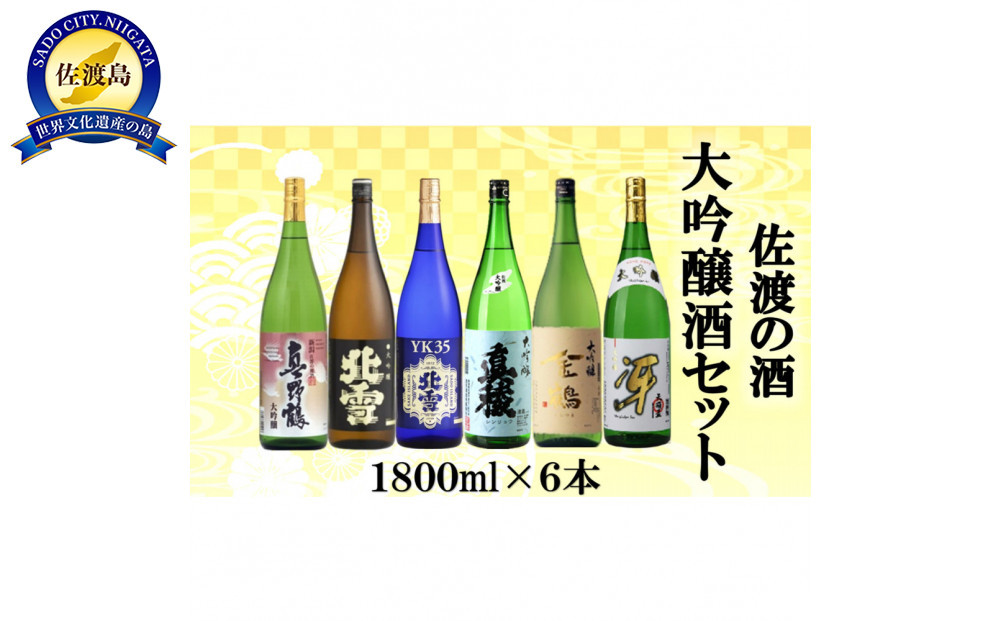 佐渡の酒&nbsp;大吟醸セット　1800ml×6本