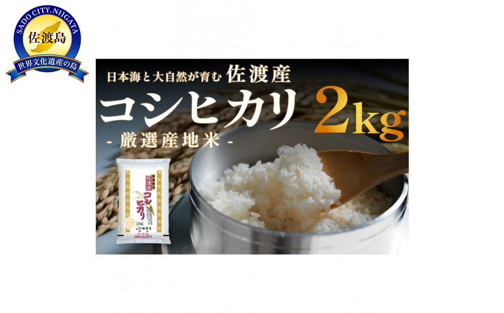 佐渡産コシヒカリ&nbsp;2kg&nbsp;令和7年産