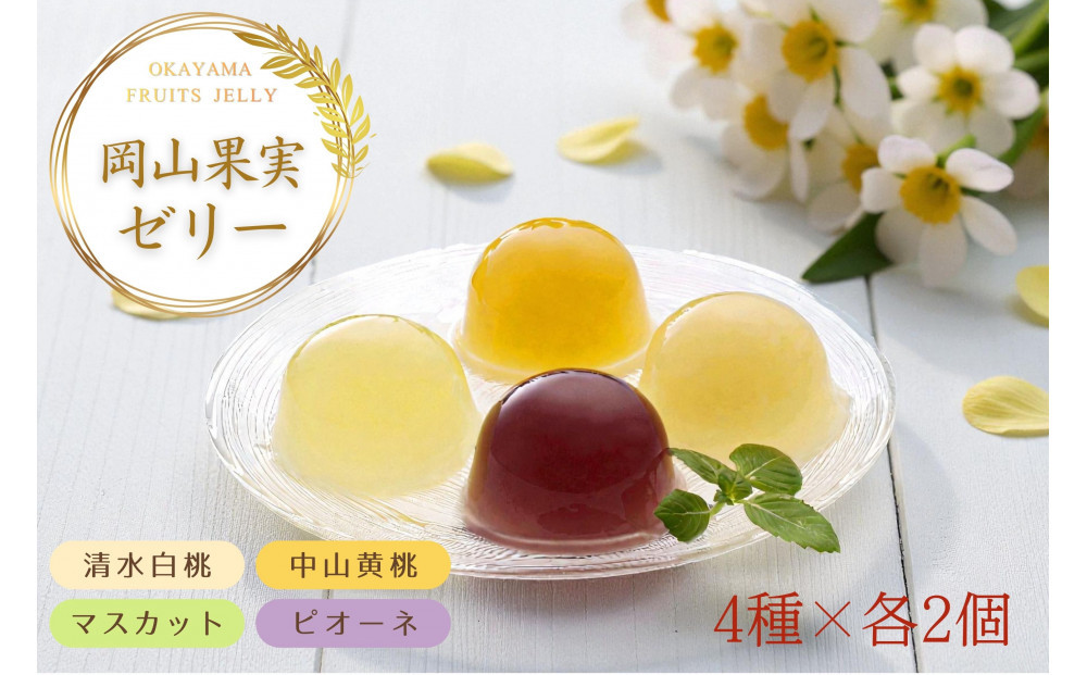 岡山果実&nbsp;フルーツゼリー8個セット&nbsp;清水白桃・マスカット・ピオーネ・中山金桃&nbsp;各90g×2個&nbsp;果肉すりおろし&nbsp;ゼリー&nbsp;岡山県産