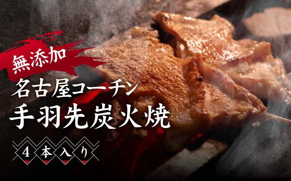 無添加　名古屋コーチン手羽先炭火焼&nbsp;|&nbsp;無添加&nbsp;名古屋コーチン&nbsp;手羽先&nbsp;焼き鳥屋のこだわり