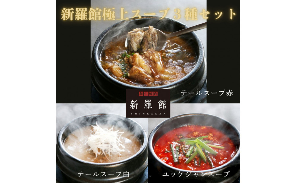 和牛焼肉新羅館　極上スープ３種セット