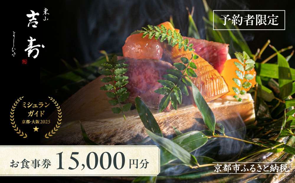 【東山&nbsp;吉寿】お食事券&nbsp;15,000円券×1枚《予約者限定》｜京都東山&nbsp;料亭&nbsp;ミシュラン掲載&nbsp;名店&nbsp;人気&nbsp;食事券&nbsp;[&nbsp;毎月コンセプトが変わるコース料理&nbsp;独創性溢れる料理とおもてなし&nbsp;割引券&nbsp;ギフト券&nbsp;おすすめ&nbsp;グルメ&nbsp;美食&nbsp;贅沢&nbsp;お祝い&nbsp;記念&nbsp;旅行&nbsp;観光&nbsp;食事&nbsp;ふるさと納税&nbsp;]