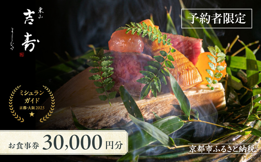 【東山&nbsp;吉寿】お食事券&nbsp;30,000円券×1枚《予約者限定》｜京都東山&nbsp;料亭&nbsp;ミシュラン掲載&nbsp;名店&nbsp;人気&nbsp;食事券&nbsp;[&nbsp;毎月コンセプトが変わるコース料理&nbsp;独創性溢れる料理とおもてなし&nbsp;割引券&nbsp;ギフト券&nbsp;おすすめ&nbsp;グルメ&nbsp;美食&nbsp;贅沢&nbsp;お祝い&nbsp;記念&nbsp;旅行&nbsp;観光&nbsp;食事&nbsp;ふるさと納税&nbsp;]