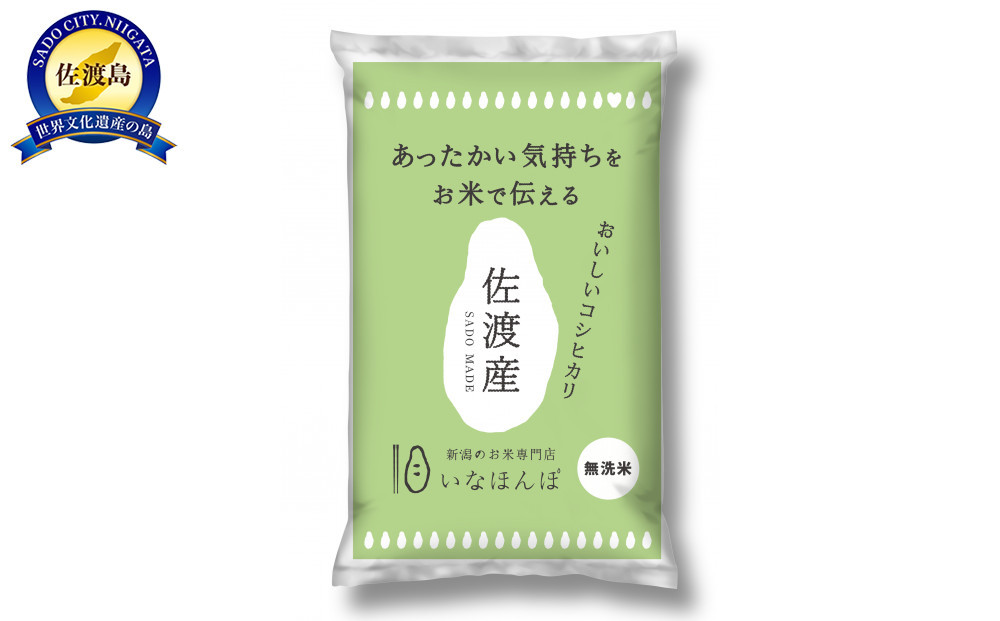 無洗米佐渡産コシヒカリ5kg