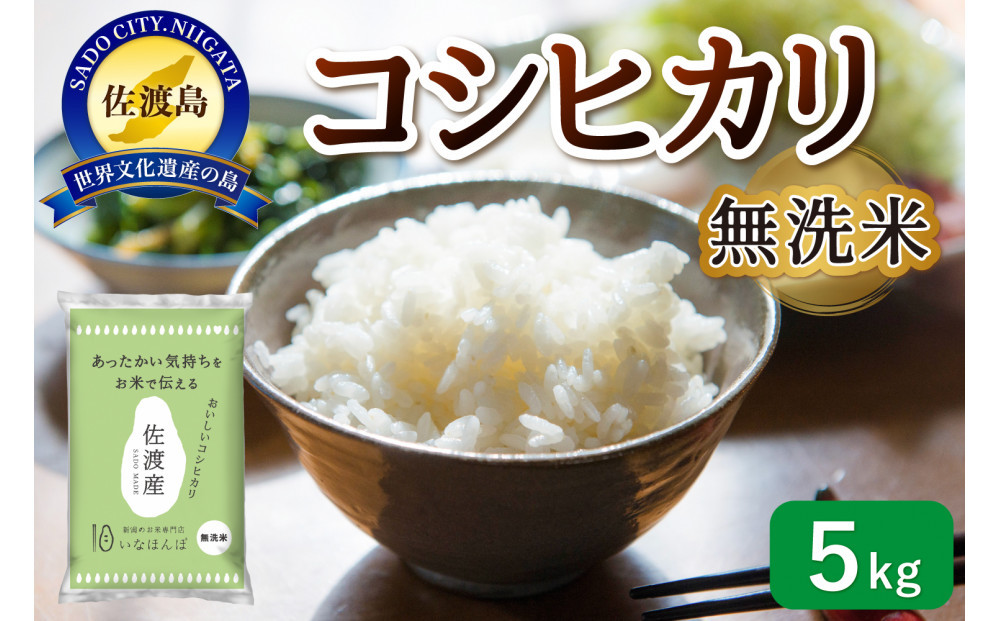 無洗米佐渡産コシヒカリ5kg