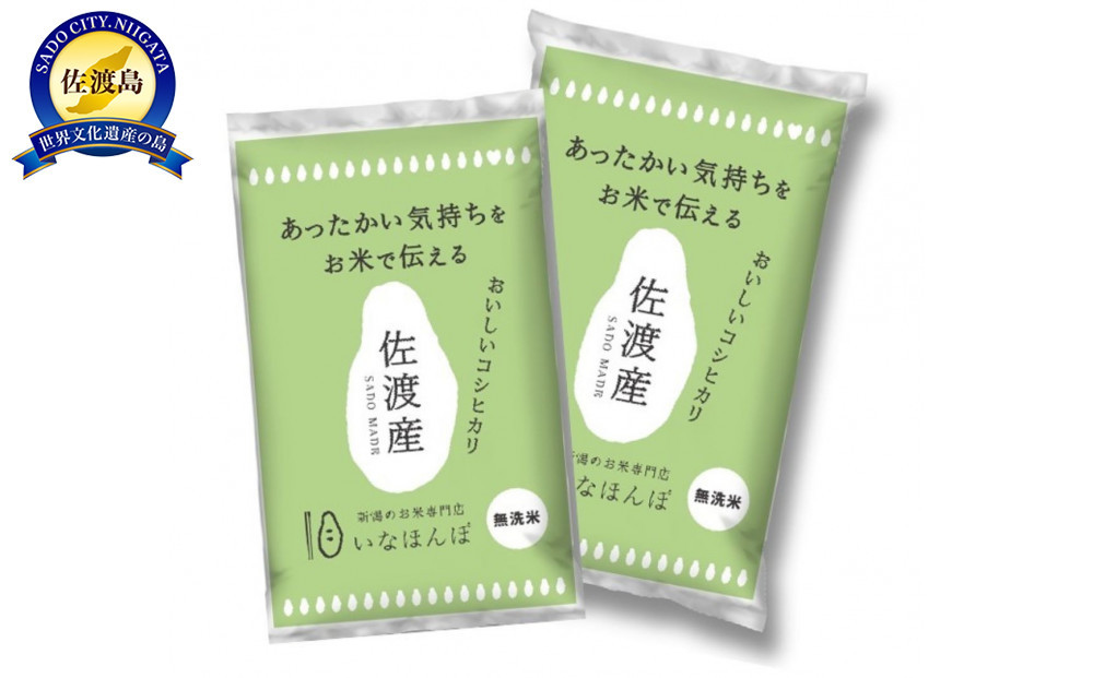 無洗米佐渡産コシヒカリ&nbsp;10kg&nbsp;(5kg×2)