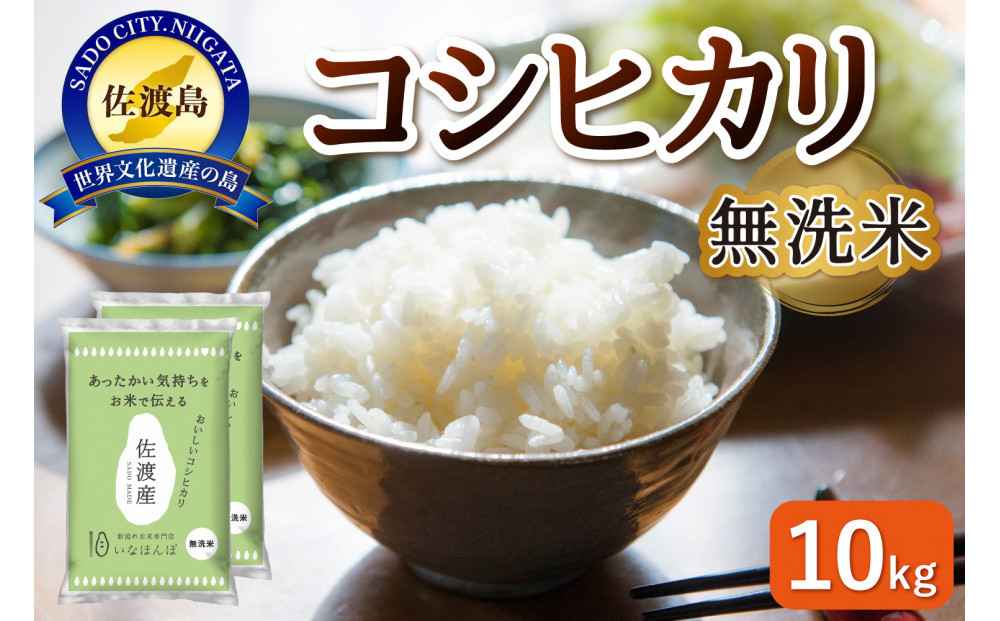 無洗米佐渡産コシヒカリ&nbsp;10kg&nbsp;(5kg×2)
