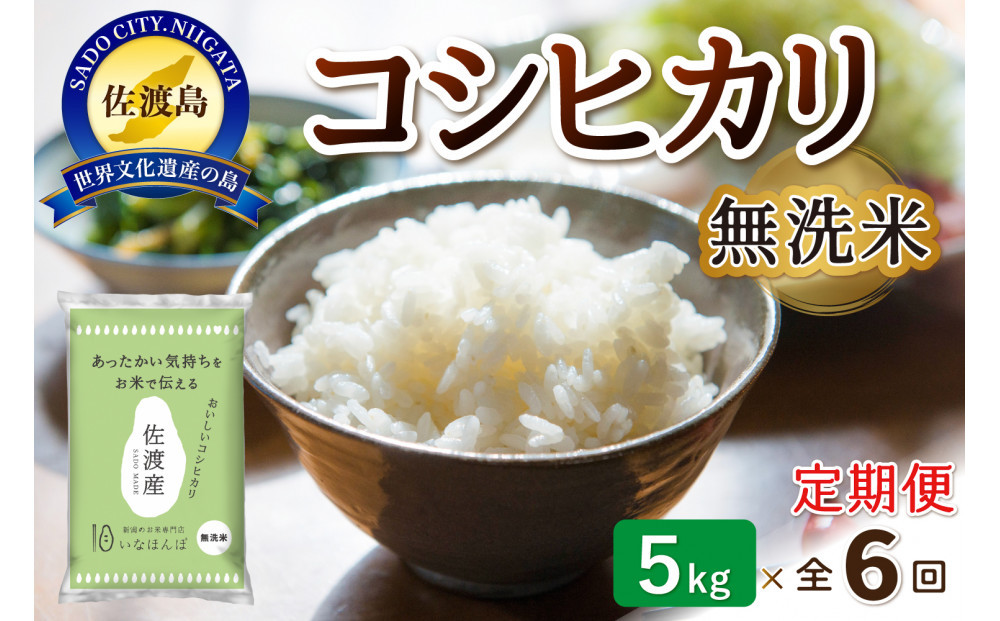 【6ヶ月連続お届け】無洗米佐渡産コシヒカリ（5kg）