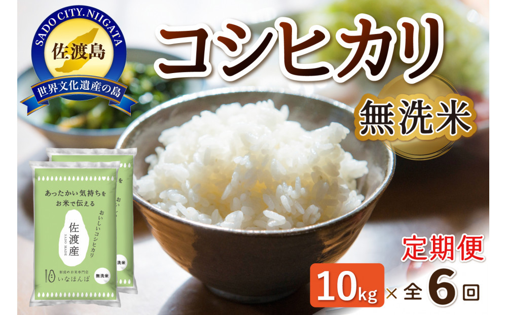 【6ヶ月連続お届け】無洗米佐渡産コシヒカリ&nbsp;10kg（5kg×2）