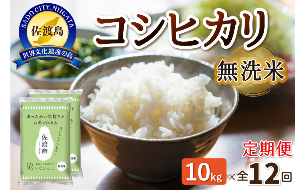 【12ヶ月連続お届け】無洗米佐渡産コシヒカリ&nbsp;10kg（5kg×2）