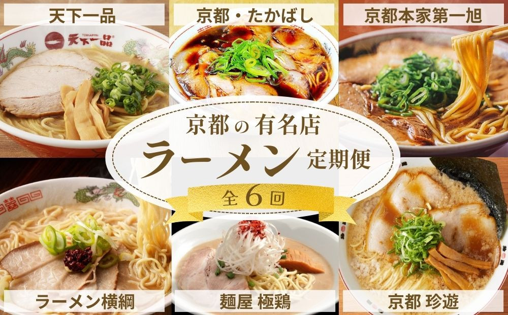 ラーメン激戦区！京都の人気ラーメン食べ比べ定期便&nbsp;全6回［天下一品&nbsp;ラーメン横綱&nbsp;珍遊&nbsp;たかばし&nbsp;第一旭&nbsp;極鶏&nbsp;人気ラーメンを食べ尽くそう&nbsp;おすすめ&nbsp;グルメ&nbsp;麺&nbsp;スープ&nbsp;有名店&nbsp;人気店&nbsp;行列店&nbsp;お取り寄せ&nbsp;通販&nbsp;送料無料&nbsp;ふるさと納税&nbsp;］